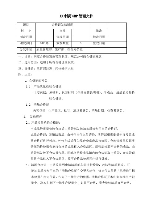 制药公司合格证发放管理制度