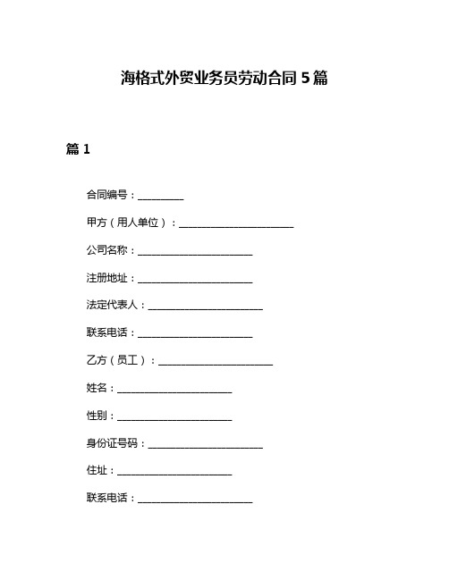 海格式外贸业务员劳动合同5篇