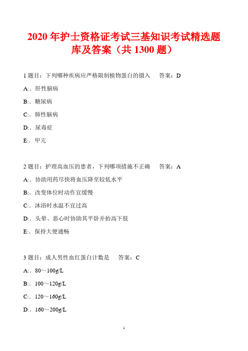 2020年护士资格证考试三基知识考试精选题库及答案(共1300题)