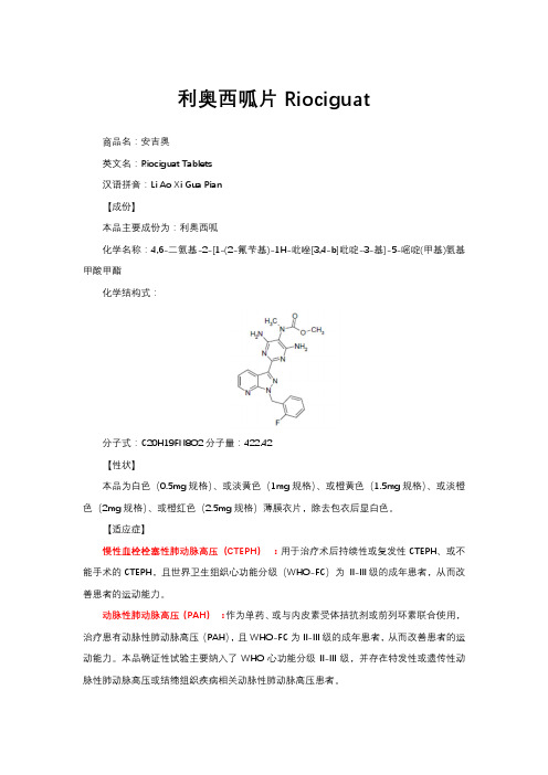 利奥西呱片Riociguat-详细说明书与重点