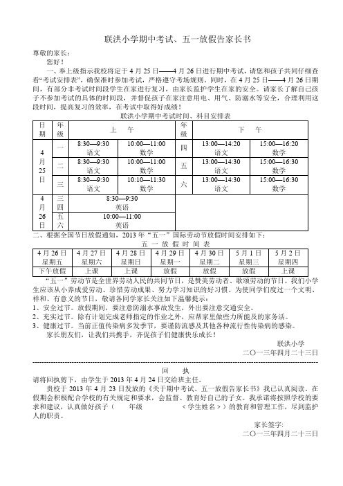 期中考试、五一放假告家长书