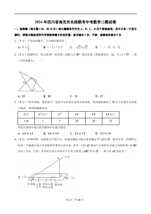 2024年四川省南充市名校联考中考数学三模试卷(含答案)