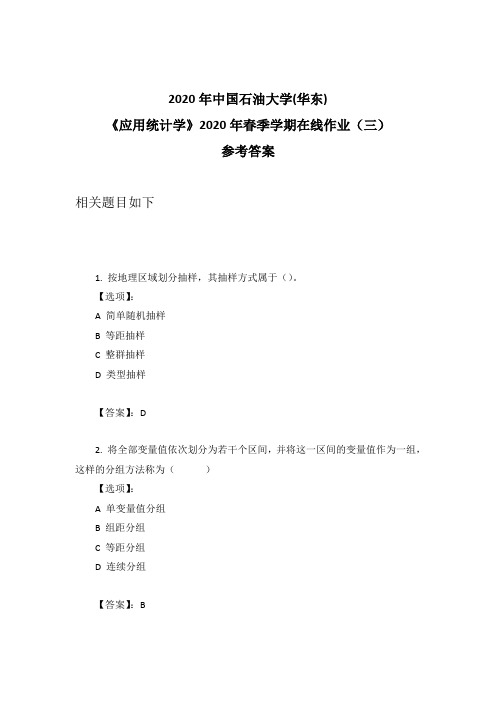 2020年奥鹏中石油华东《应用统计学》2020年春季学期在线作业(三)参考答案