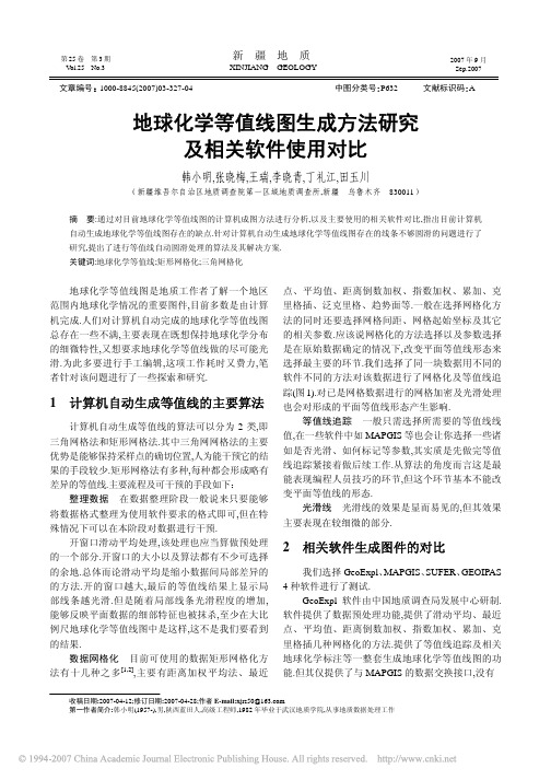 地球化学等值线图生成方法研究及相关软件使用对比-2007