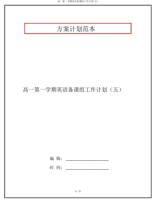 高一第一学期英语备课组工作计划(五)