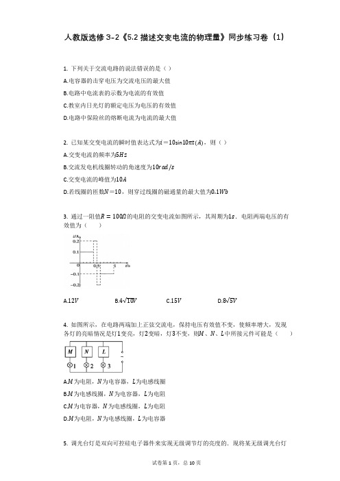 人教版选修3-2《52_描述交变电流的物理量》同步练习卷有答案