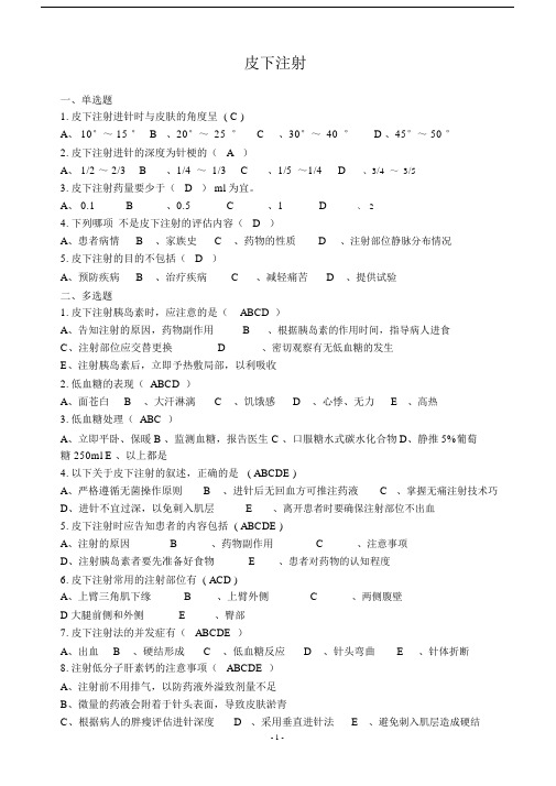 (完整版)皮内、皮下、肌肉注射法相关试题.docx