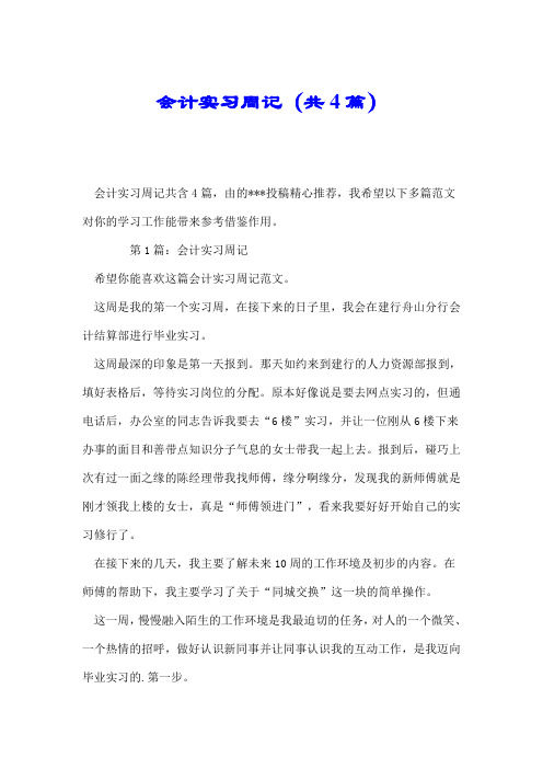 会计实习周记(共4篇).doc