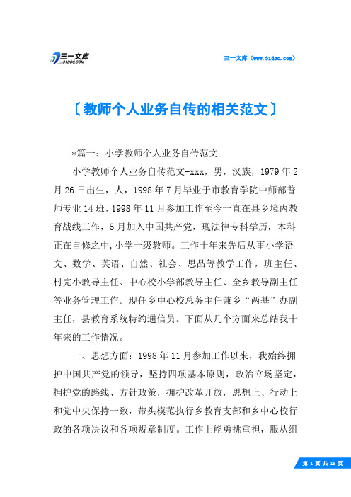 教师个人业务自传的相关范文