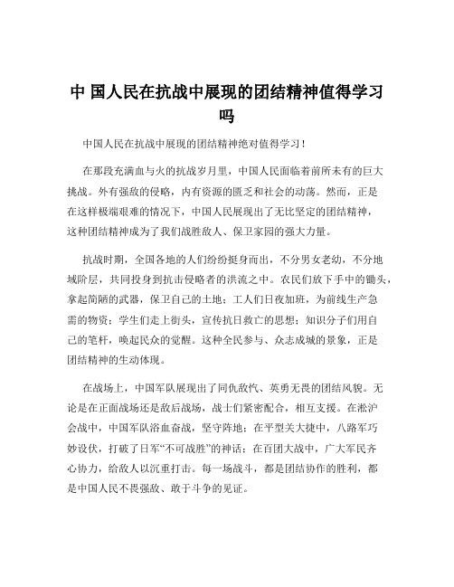 中 国人民在抗战中展现的团结精神值得学习吗