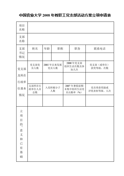 支部活动立项申请表