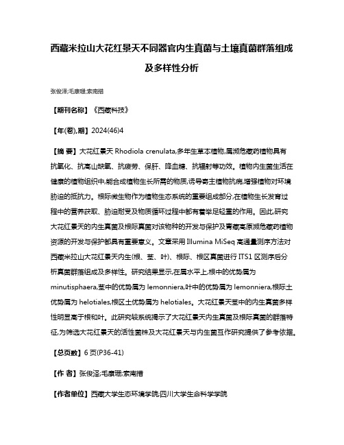 西藏米拉山大花红景天不同器官内生真菌与土壤真菌群落组成及多样性分析