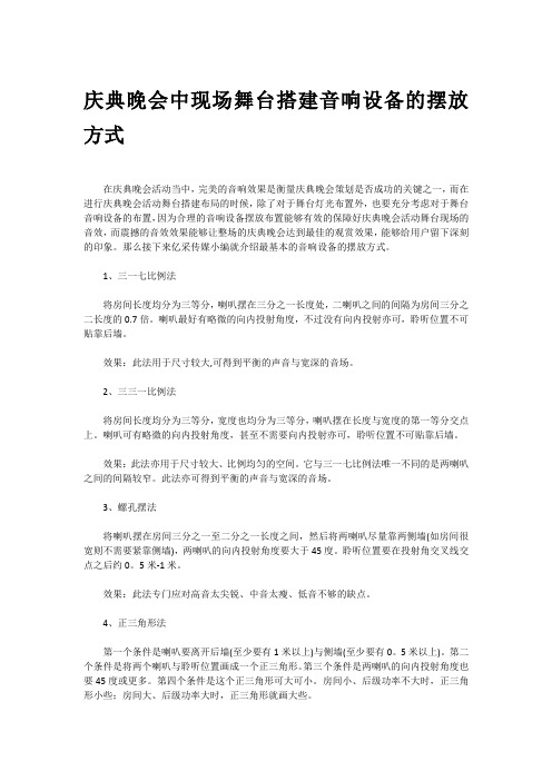 庆典晚会中现场舞台搭建音响设备的摆放方式