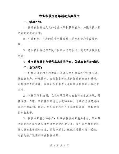 农业科技服务年活动方案范文