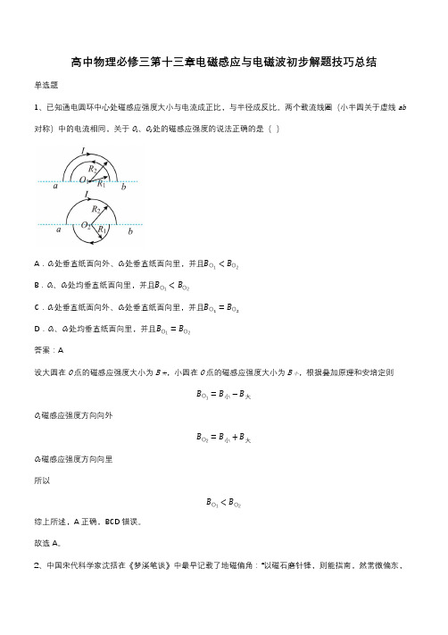 高中物理必修三第十三章电磁感应与电磁波初步解题技巧总结(带答案)