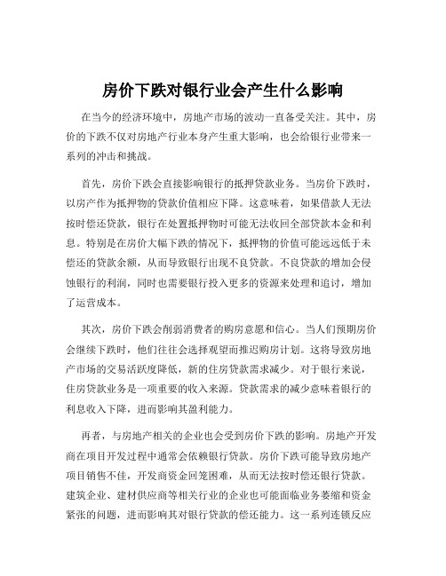 房价下跌对银行业会产生什么影响