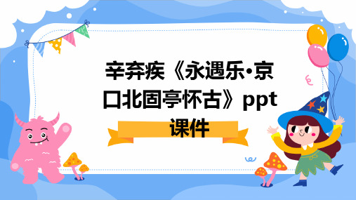 辛弃疾《永遇乐·京口北固亭怀古》ppt课件