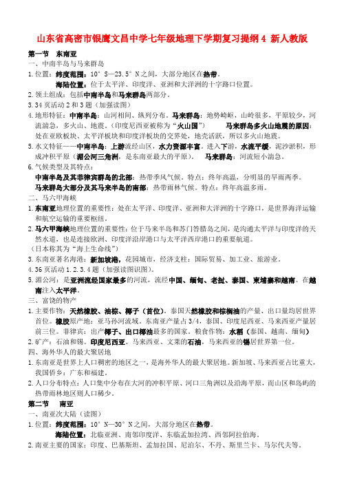 山东省高密市银鹰文昌中学七年级地理下学期复习提纲4 新人教版