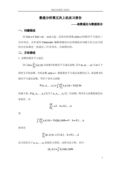 数值分析上机报告函数逼近与数据拟合