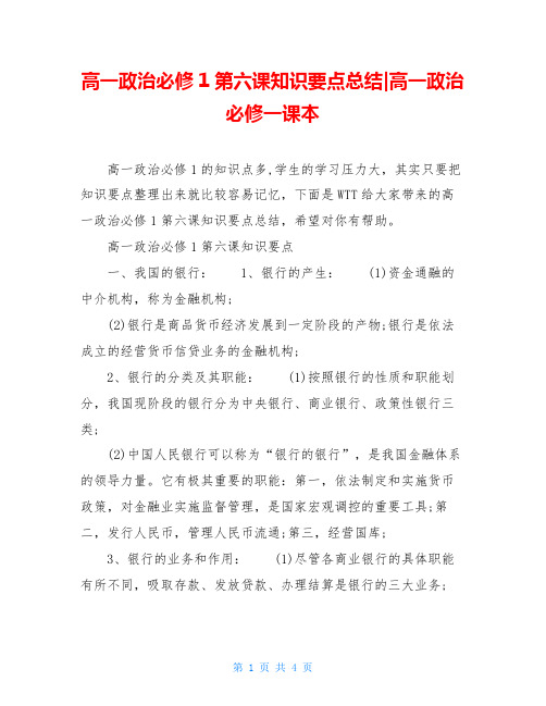 高一政治必修1第六课知识要点总结-高一政治必修一课本