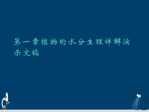 第一章植物的水分生理详解演示文稿