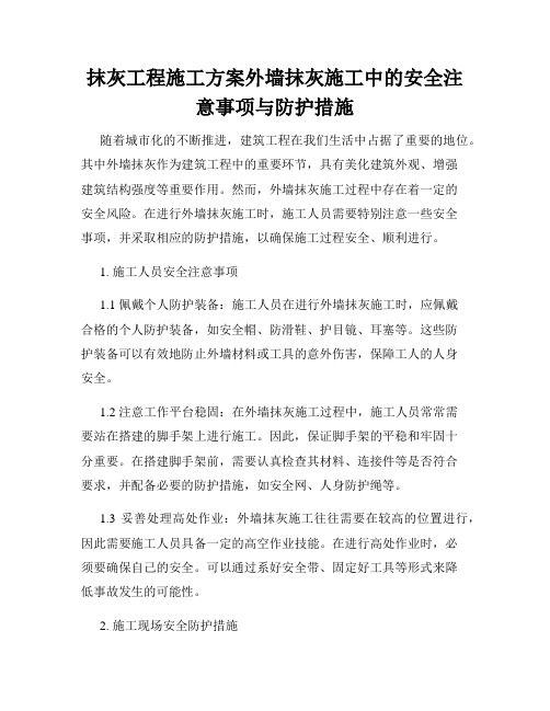 抹灰工程施工方案外墙抹灰施工中的安全注意事项与防护措施