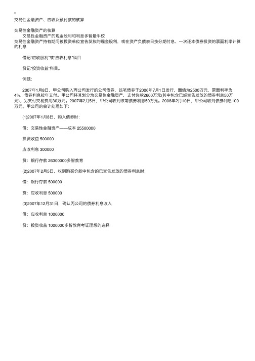 初级会计实务：交易性金融资产股利与利息