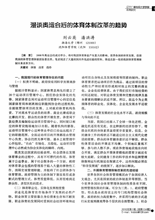 漫谈奥运会后的体育体制改革的趋势