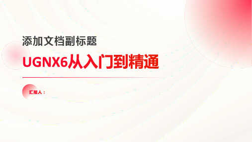 UGNX6从入门到精通(下)