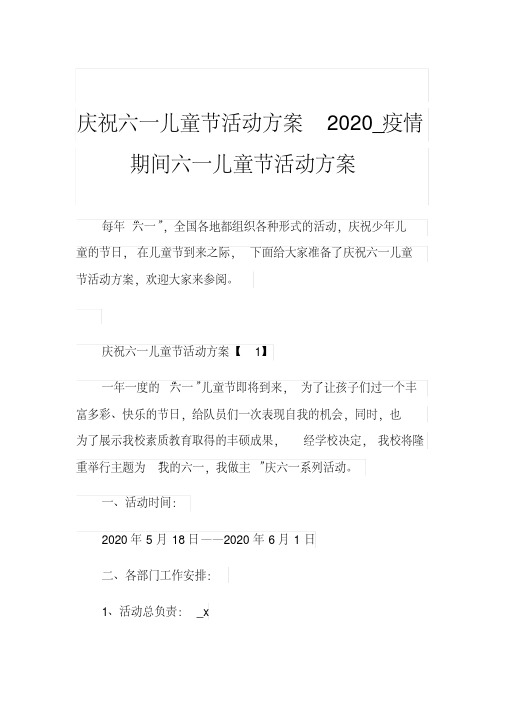 庆祝六一儿童节活动方案2020_疫情期间六一儿童节 活动方案