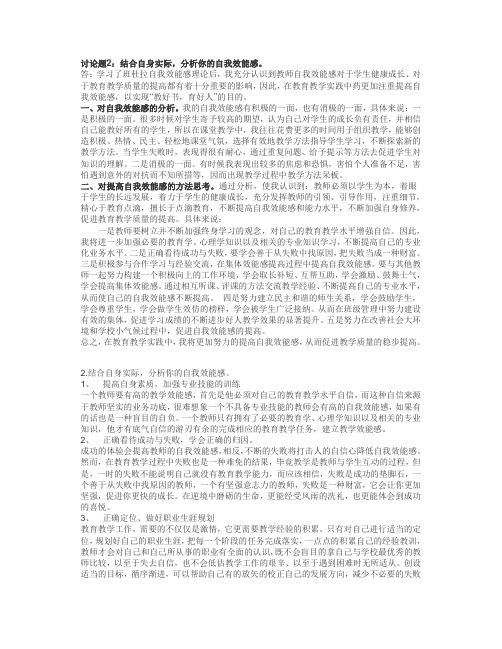 模块四讨论题答案--2.结合自身实际,分析你的自我效能感。