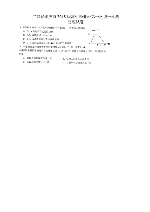 广东省肇庆市2015届高中毕业班第一次统一检测物理试题 扫描版含答案