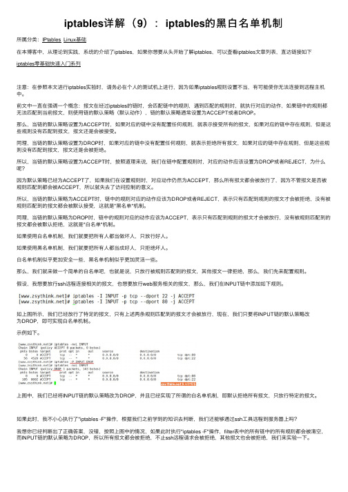 iptables详解（9）：iptables的黑白名单机制