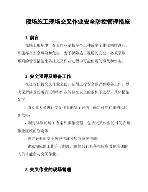 现场施工现场交叉作业安全防控管理措施