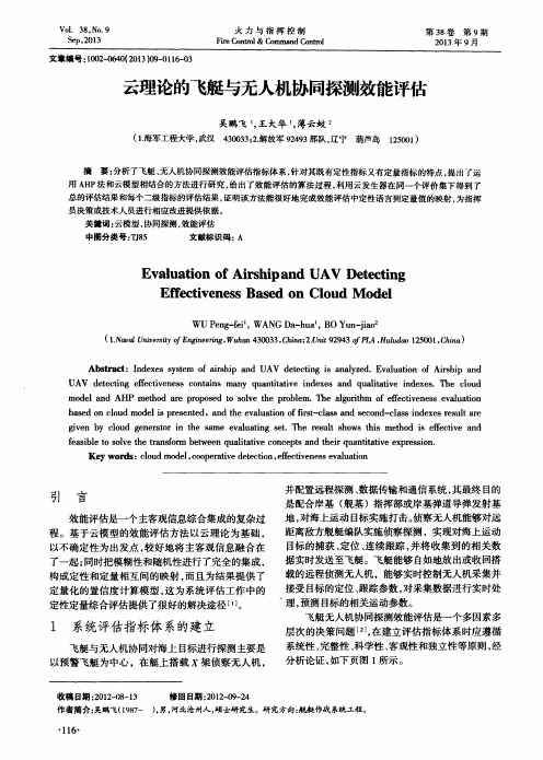 云理论的飞艇与无人机协同探测效能评估