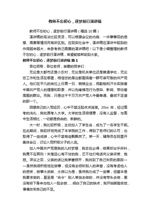 教师不忘初心，逐梦前行演讲稿