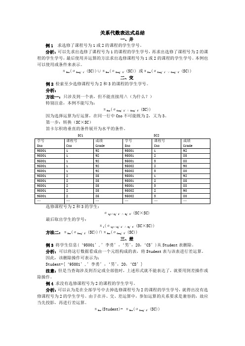 关系代数表达式总结-数据库