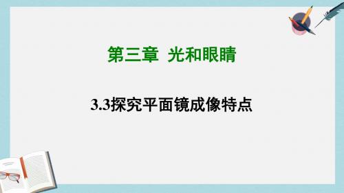 八年级物理上册3.3探究平面镜成像特点课件新版粤教沪版