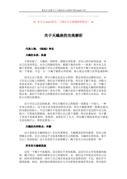 【优质文档】关于天蝎座的完美解析-精选word文档 (2页)