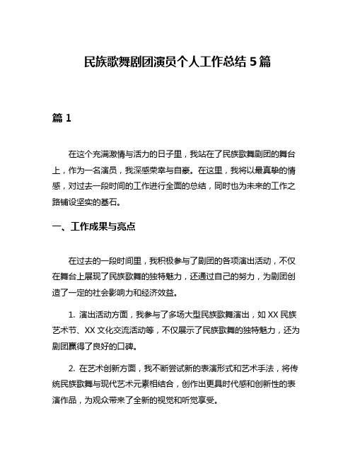 民族歌舞剧团演员个人工作总结5篇