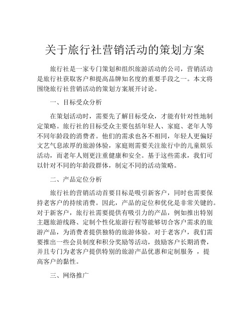 关于旅行社营销活动的策划方案