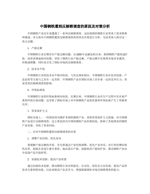 中国钢铁遭到反倾销调查的原因及对策分析