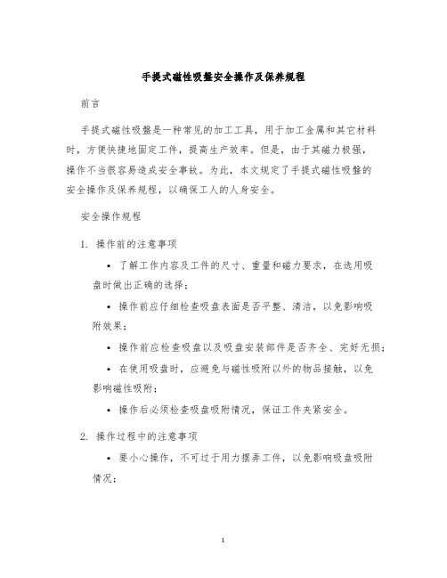 手提式磁性吸盘安全操作及保养规程