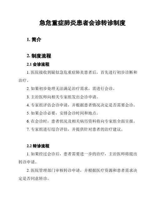 急危重症肺炎患者会诊转诊制度