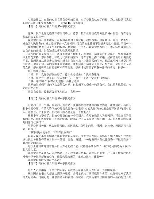 我的心愿六年级450字优秀作文【六篇】