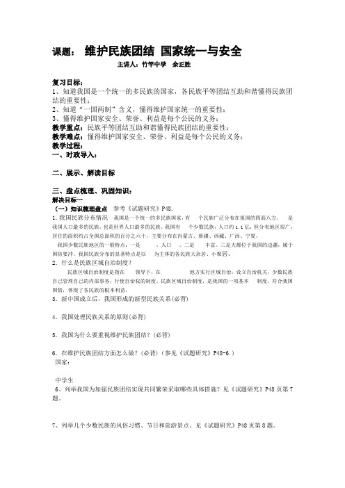 复习维护民族团结 国家统一与安全教学案