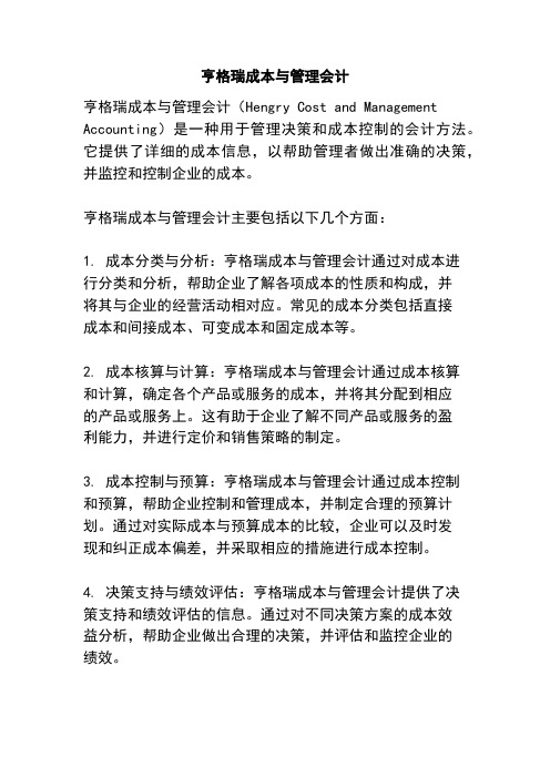 亨格瑞成本与管理会计