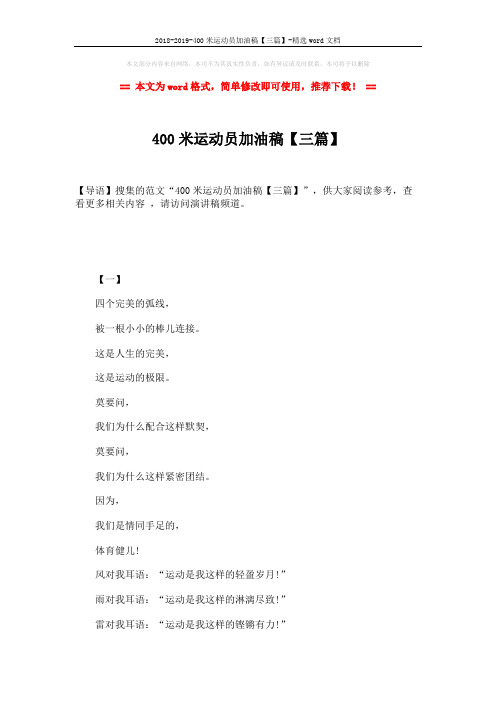 2018-2019-400米运动员加油稿【三篇】-精选word文档 (3页)