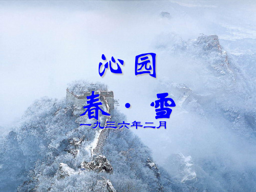 1沁园春雪修改版