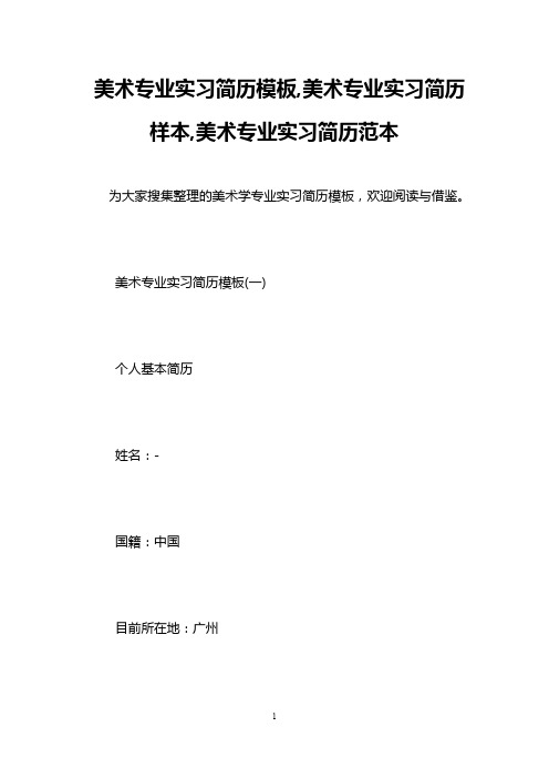 美术专业实习简历模板,美术专业实习简历样本,美术专业实习简历范本